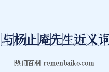 与杨止庵先生近义词是什么意思的图片